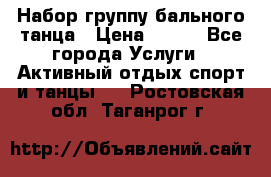 Набор группу бального танца › Цена ­ 200 - Все города Услуги » Активный отдых,спорт и танцы   . Ростовская обл.,Таганрог г.